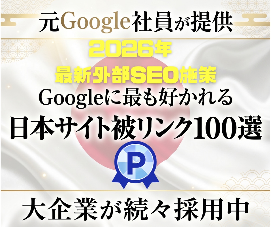 貴サイト専用カスタム！日本被リンク100本貼ります 元Google社員提供！最先端の外部SEO日本被リンク対策！ イメージ1