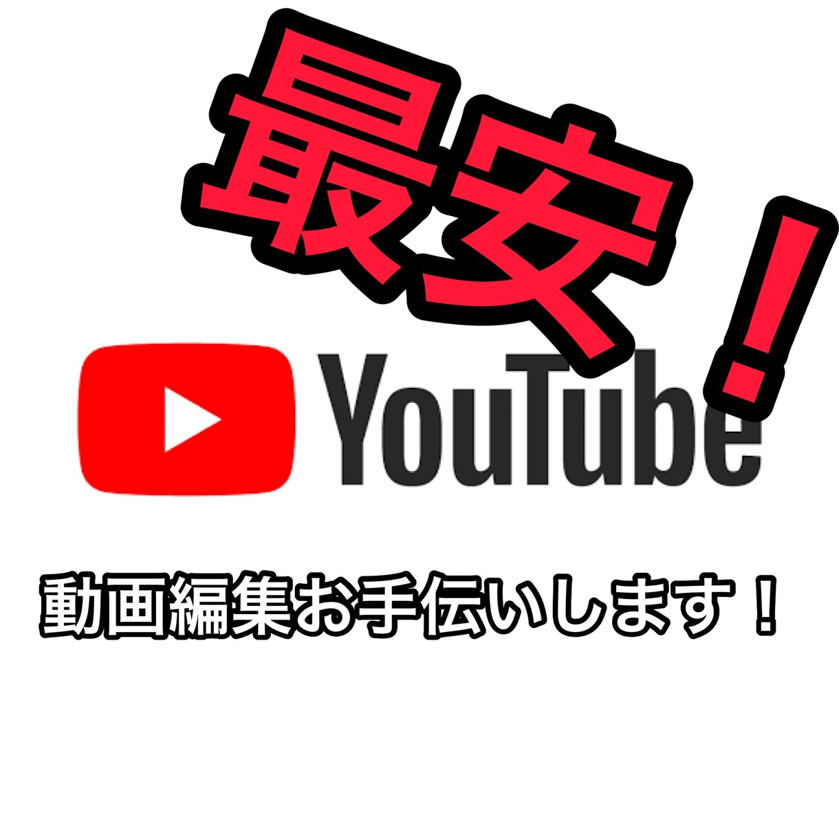 YouTubeなど動画編集お手伝いします YouTube動画など「最安」で編集時間を0にします。 イメージ1
