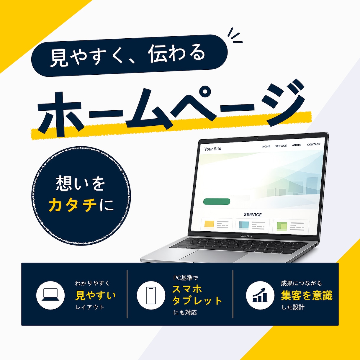見やすく伝わるWebデザイン制作します 想いをカタチに、伝わるWebデザイン イメージ1
