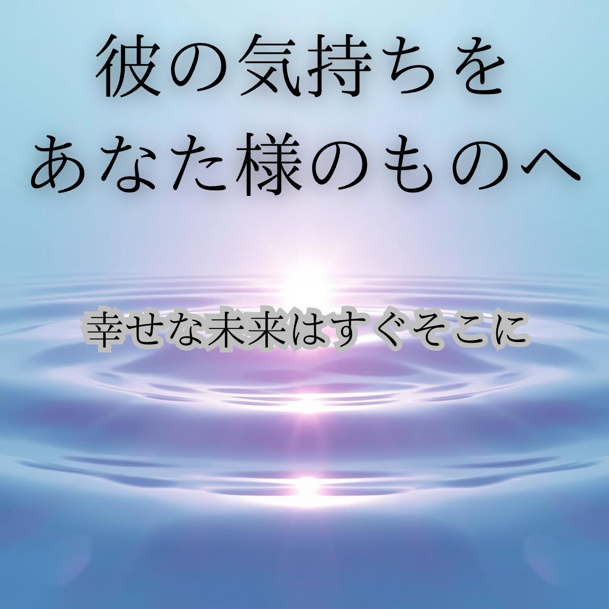 片思い｜彼の本音と今後の流れ・進展するか占います 望む未来へ進む具体的メッセージを即日鑑定⭐︎ イメージ2