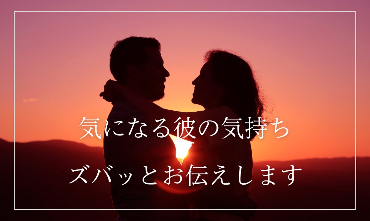 お試し価格♡気になる彼の気持ち、ズバッと伝えます お相手様と宇宙に同調し、気持ちを伝達します イメージ1