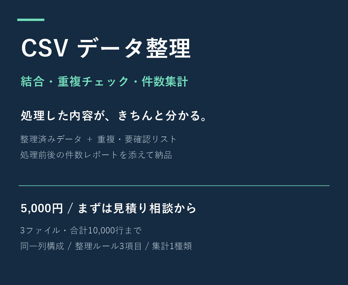 CSVを結合・整理し重複チェックします 処理前後の件数と要確認データも一緒にお届け イメージ1