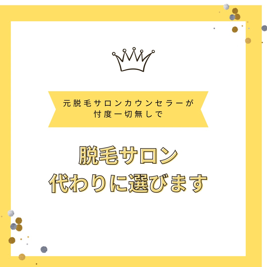 脱毛サロン、代わりに選びます 元脱毛カウンセラーが忖度無しであなたに合った脱毛を選びます！ イメージ1