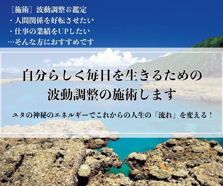 自分らしく毎日を生きるための波動調整の施術します ユタの神秘のエネルギーでこれからの人生の「流れ」を変える!