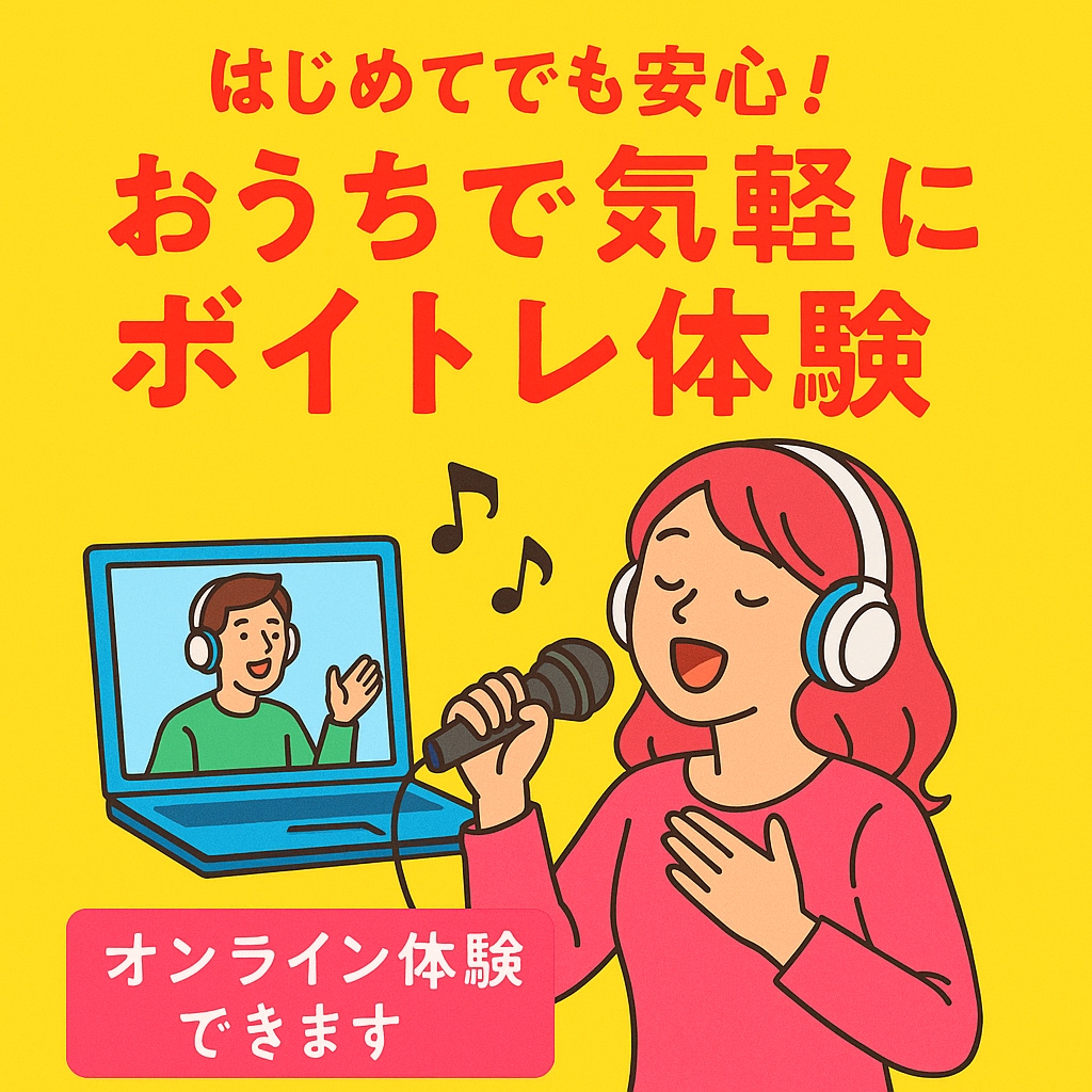 はじめてでも安心！おうちでボイトレ体験できます オンラインで本格ボイトレ体験♫ イメージ1