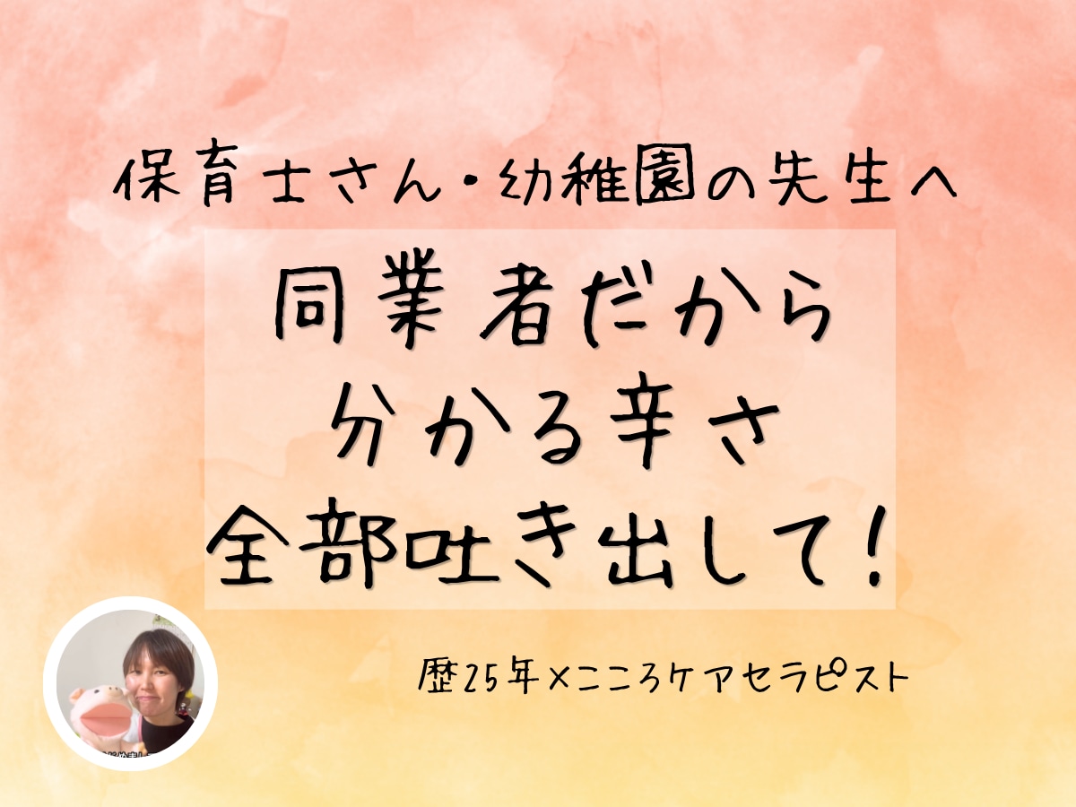 保育士さんの辛い本音、歴25年の同業者が聞き⁠ます 辞めたい人間関係が辛い…絶対に漏らさないよ全部吐き出して⁠ イメージ1
