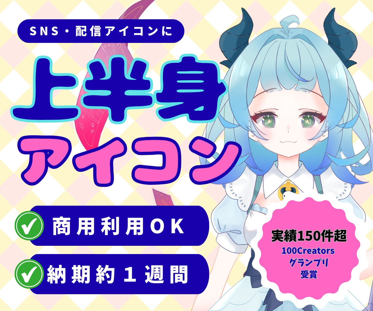 SNSアイコン・配信用の上半身イラスト描きます 実績75件以上・評価★5.0｜商用OK｜納期は約1週間 イメージ1
