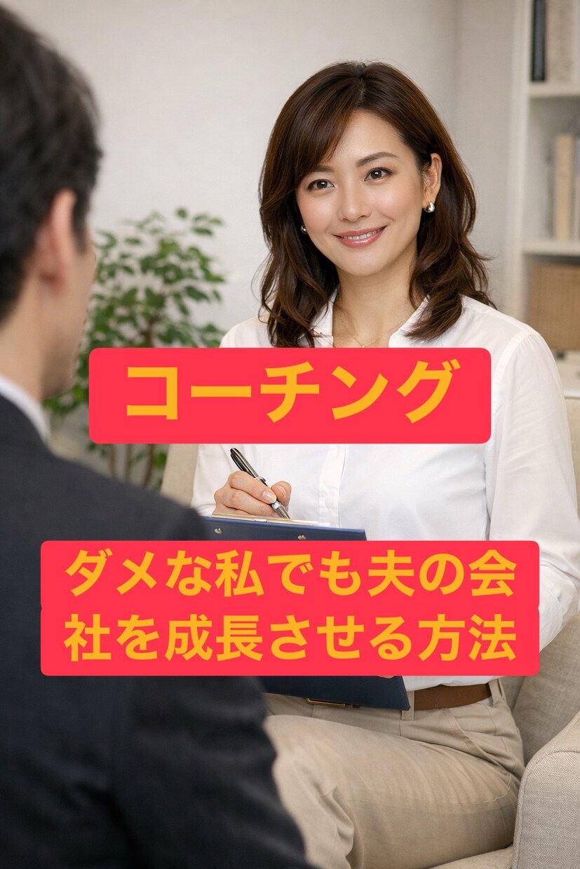 夫を成功へ導く「経営者の妻」専門コーチですます まずは、自分を整えてから夫との新しい未来を創る イメージ3
