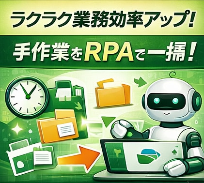 PowerAutomateでPC作業を自動化します 「また同じ作業か」と思う時間を、なくします イメージ8