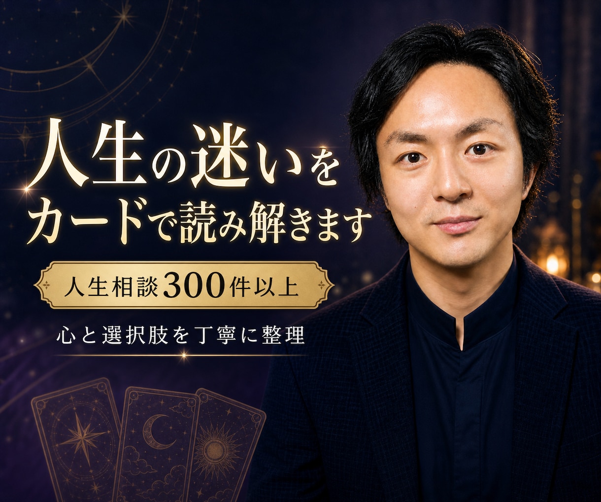 人生の迷いをカードで読み解き、次の一歩を探します 人生相談300件以上｜否定や決めつけをせず、心と選択肢を整理 イメージ1