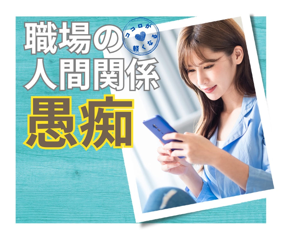 職場の人間関係✧愚痴・不満を全力でお聴きします もう嫌！うんざり！仕事に行きたくない！心の叫びを受け止めます イメージ1