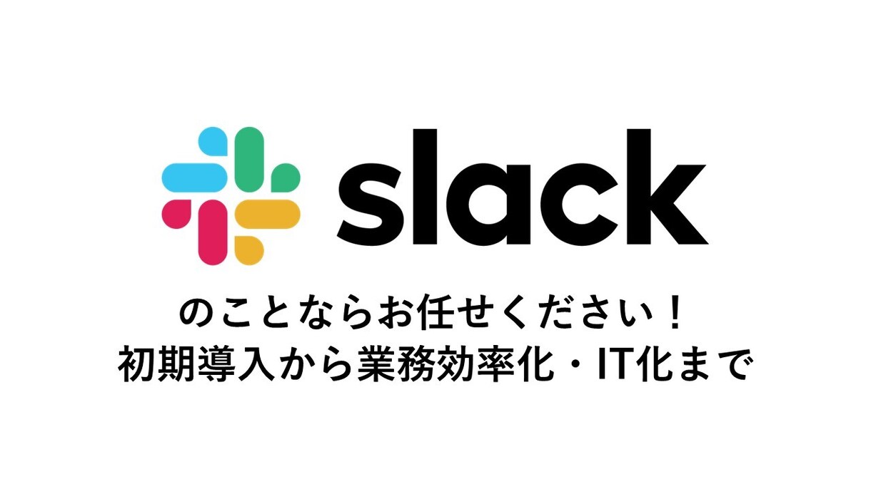 Slack導入・自作アプリ導入お手伝いします Slackの初期設定から自作アプリを活用した便利な使い方まで イメージ1
