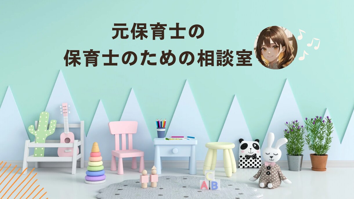 現役キャリコンサルタント＆元保育士がお話聴きします 保育現場の人間関係やキャリア、仕事との両立などをお話ください イメージ1