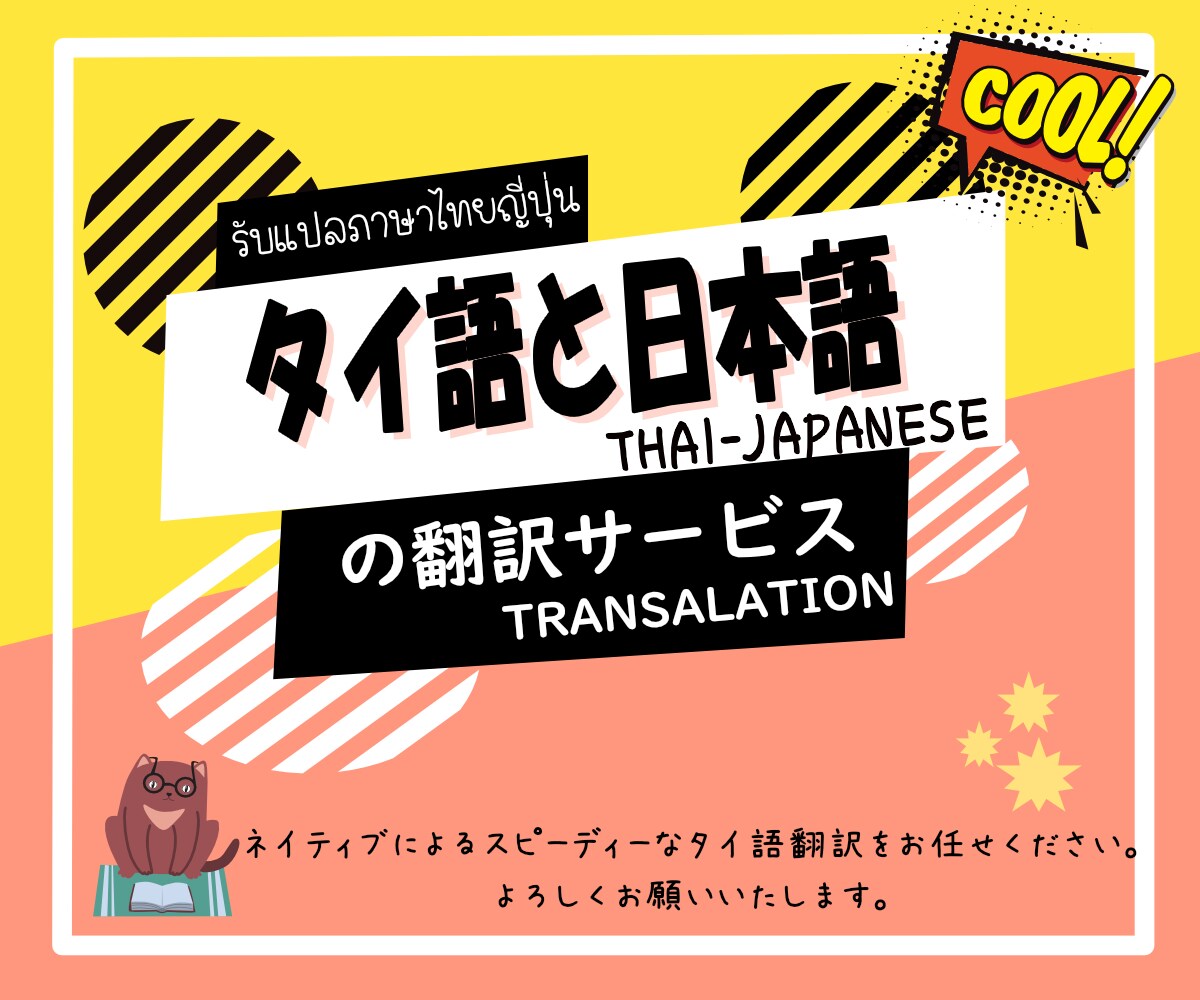 ネイティブによるスピーディなタイ語翻訳致します 500文字以内でしたら2~3時間以内に完成 イメージ1