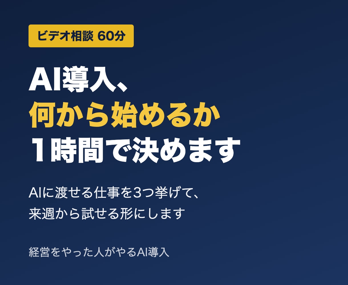 経営をやった人が、AI導入の相談に1時間のります AIに渡す仕事と渡さない仕事を、60分で仕分けます イメージ1
