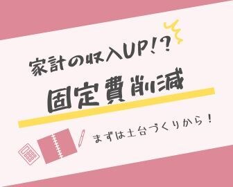 家計の収入UP⁉︎固定費削減の相談のります 固定費や支出、見直しませんか? イメージ1