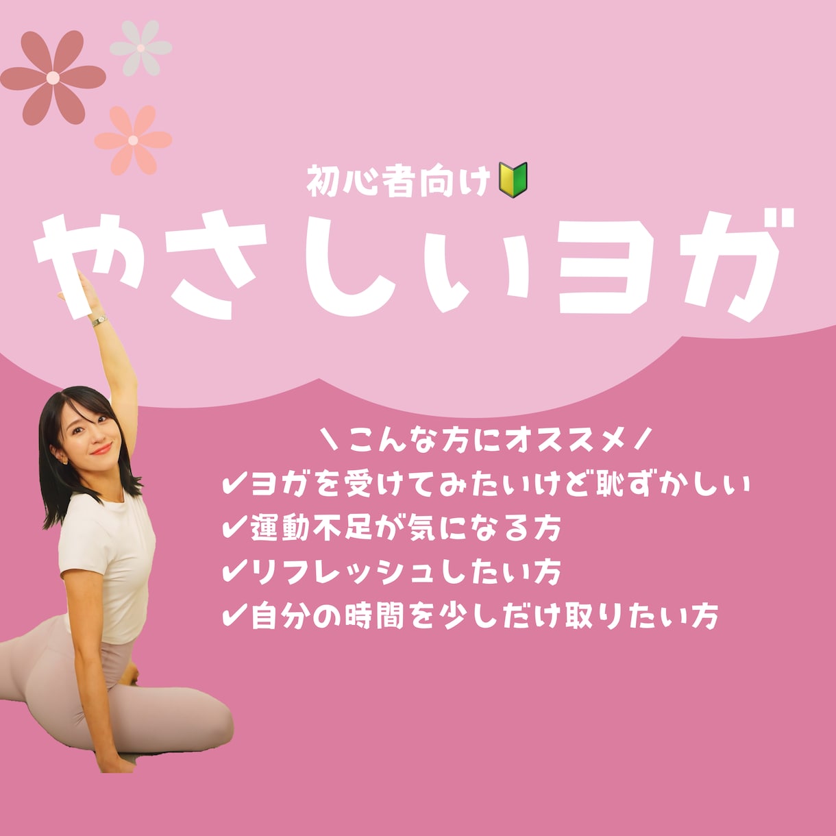 初心者さん専用のヨガレッスンを行います 体が硬くてもできるやさしいヨガ イメージ1