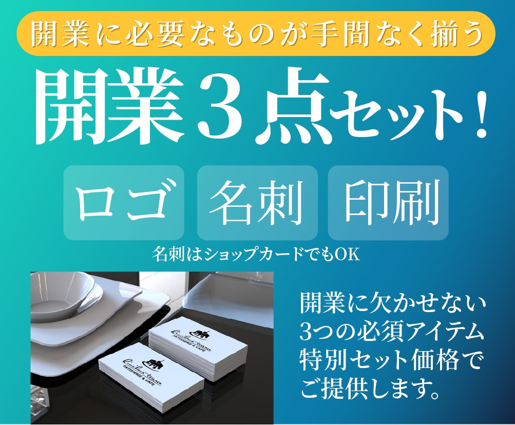 開業3点セットロゴ・名刺・印刷発送を一括承ります 忙しい時にも信頼できるグラフィックデザイナーとしてサポート イメージ1