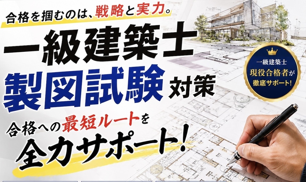 1級建築士製図試験　図面の添削します 【最安値】値段以上のサービスを提供します！ イメージ1
