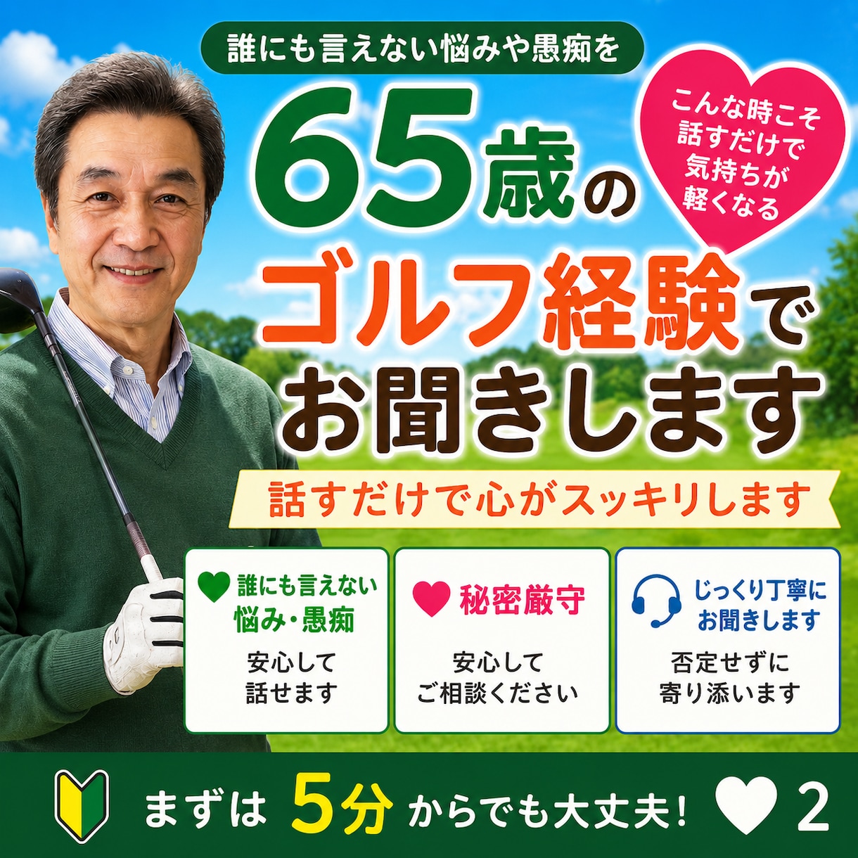 ゴルフ好き同士で楽しく会話します ゴルフの悩みやラウンド話を気楽にお話ししましょう イメージ1