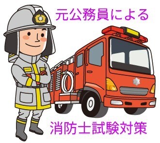 元公務員による消防士の支援をします 大学にて１００名以上の学生を合格させた元公務員による支援 イメージ1