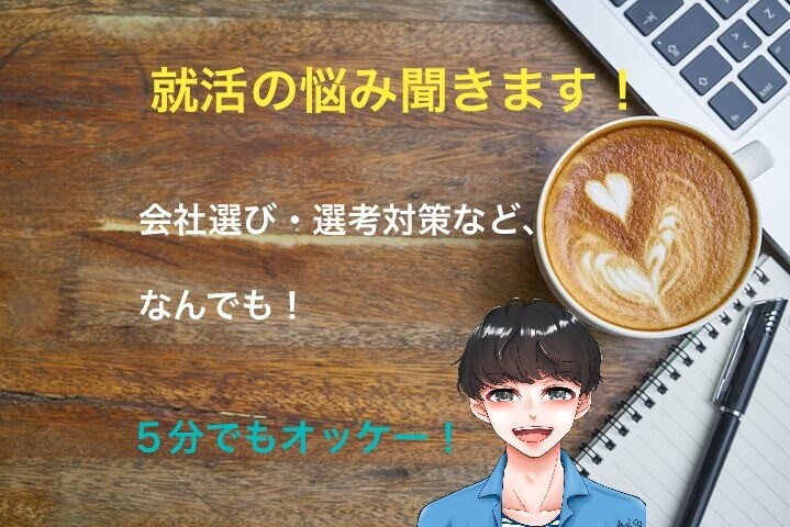 就職活動の悩みごと聞きます・相談に乗ります 就職活動で悩んでる大学生・専門学生集まれ！ イメージ1