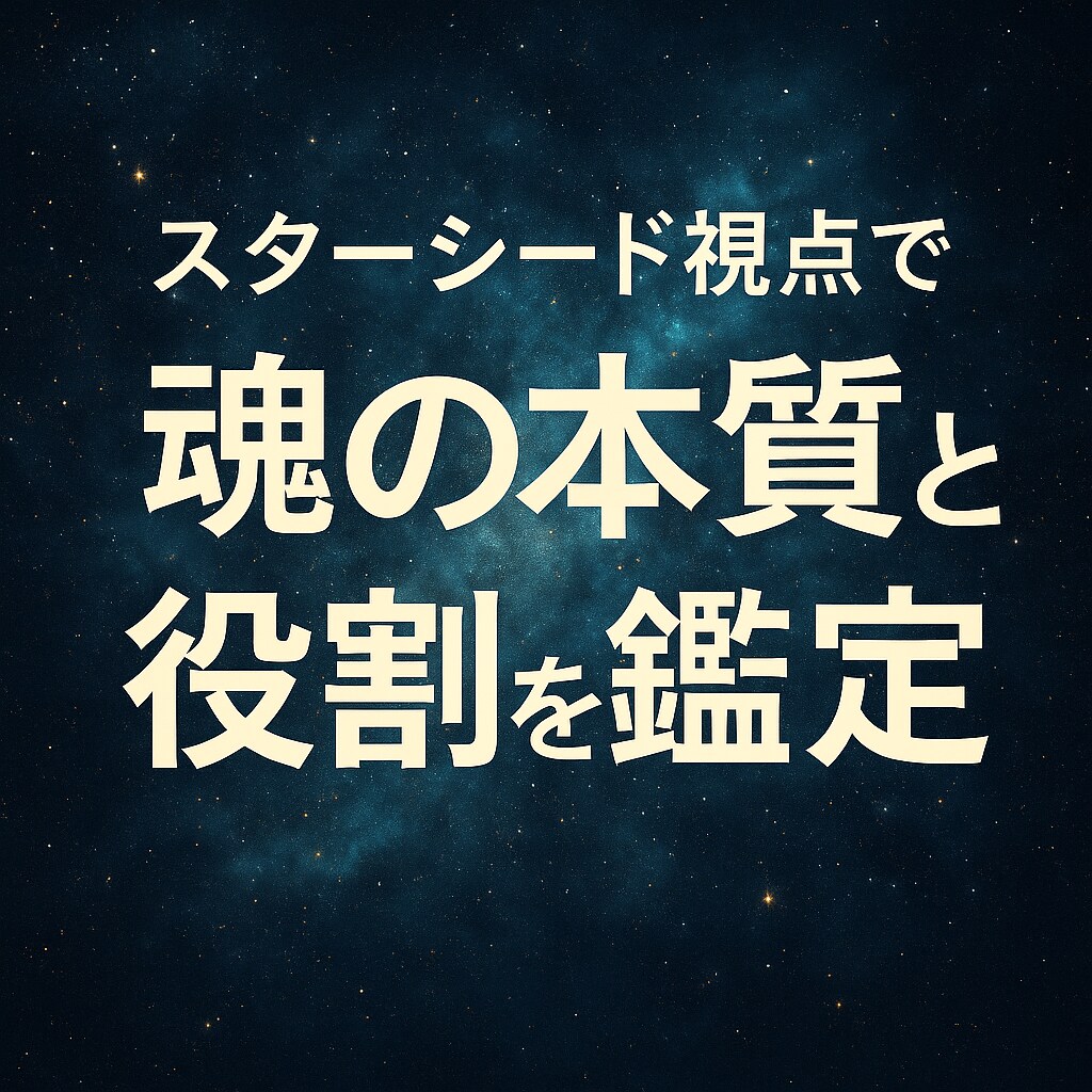 魂の本質と役割＊スターシード視点で診断します 星の記憶から、今の使命を知る旅のお手伝いをします イメージ1