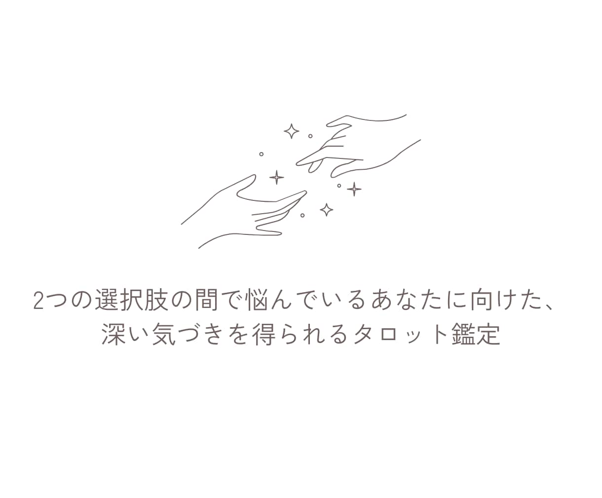 タロットでお悩み解決♢運命の分かれ道に光を灯します より良い未来を選ぶため、選択に自信をもつためのヒントをご提供 イメージ2