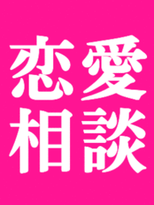 3日間チャットし放題！恋愛相談等聞きます デートプランやプレゼント選びなども対応させて頂きます イメージ1