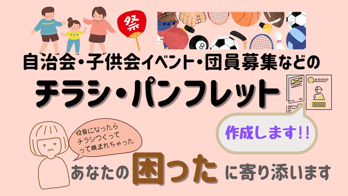 自治会・スポ少などチラシ作成いたします 自治会・子供会イベント・団員募集などのチラシ作成します。 イメージ1