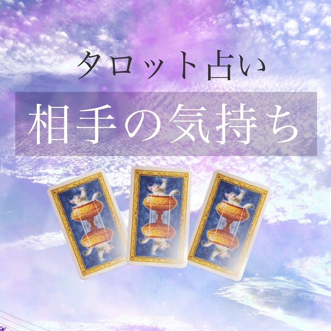 お相手の気持ち⭐︎気持ちに特化して占います ⭐︎恋愛、友達、職場、家族… 相手の気持ちと今後のアドバイス イメージ1