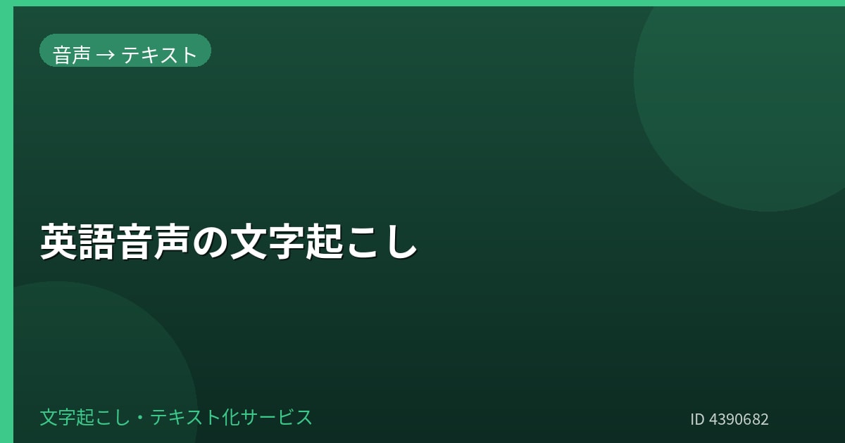 英語音声を文字起こしします 英語音声を丁寧に聞き取り文字化します イメージ1