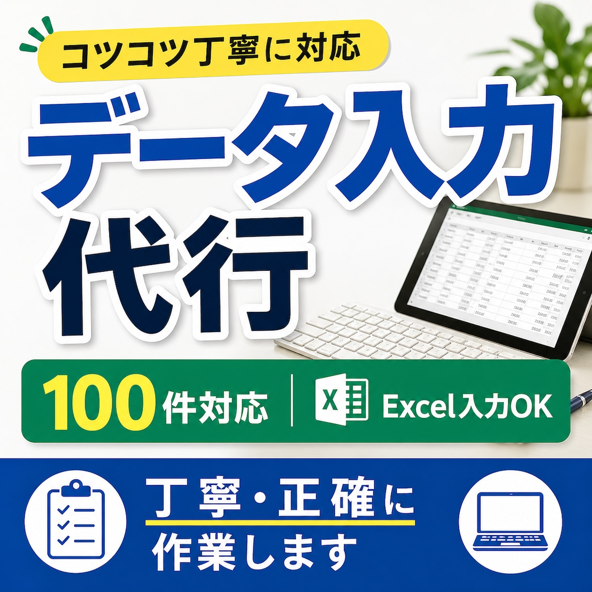 データ入力100件対応｜丁寧正確ます コツコツ丁寧にデータ入力を代行します｜即日対応OK イメージ1