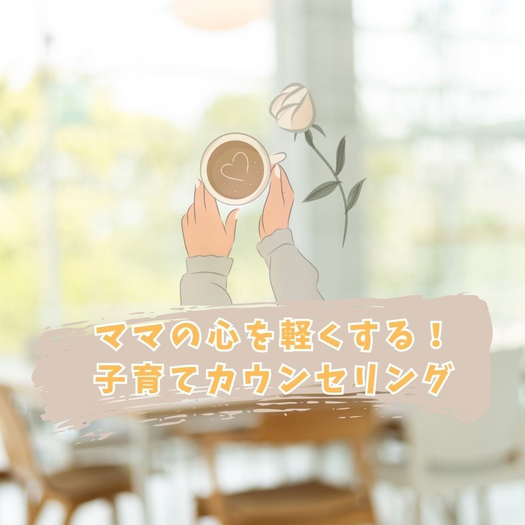 ママの心を軽くする♪子育てカウンセリングします 子育てに疲れたママへ。安心して話せる通話サポート イメージ1