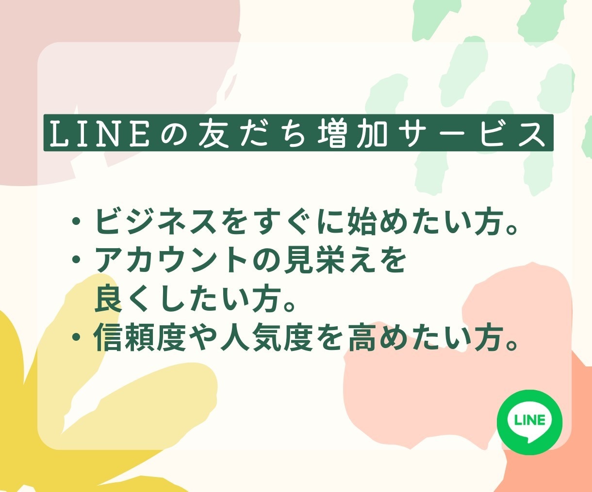 LINE公式アカウントの友だち増やします アカウントの友だち数で差をつける戦略を イメージ4