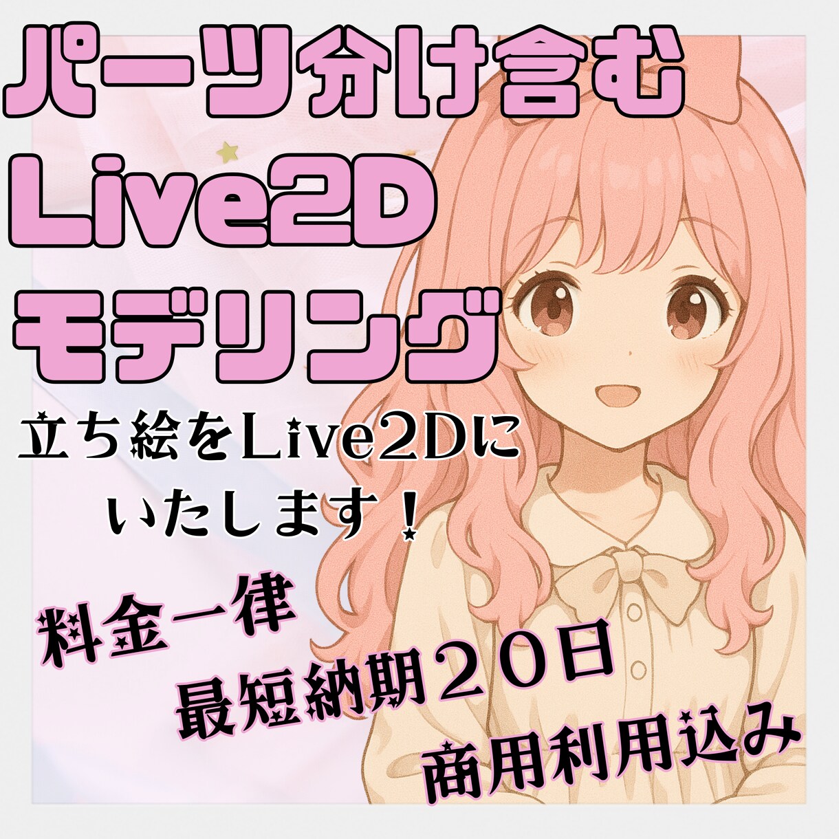 立ち絵パーツ分け+Live2Dモデリングいたます 料金は一律です！納期や予算のご相談もお気軽に◎ イメージ1