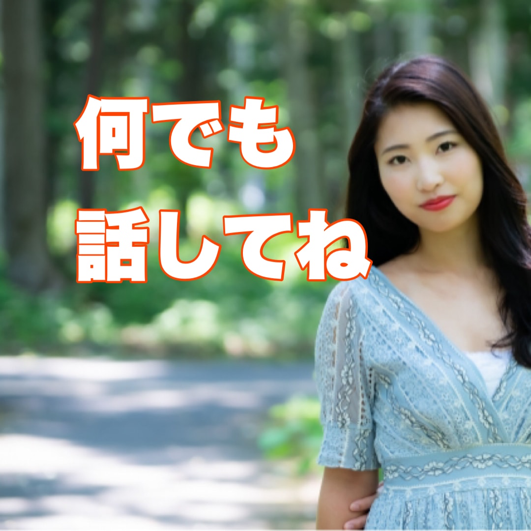 50代大人女性がそっと寄り添いお話を聴きます ただ話を聞いてほしい時　ココナラお姉さんがここにいます イメージ4