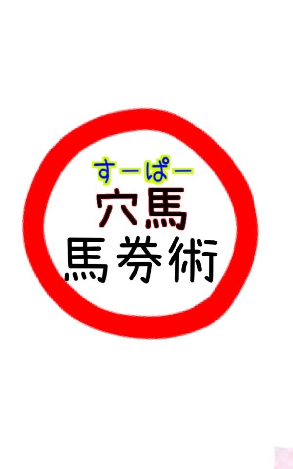 競馬の穴馬教えます 万馬券を取りたい人！回収率をあげたい人！ イメージ1