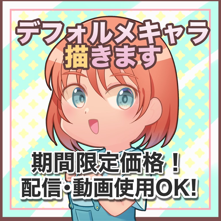 配信使用OK！可愛いデフォルメイラスト描きます 同人経験あり！あなたの「うちのこ」を可愛く描きます イメージ1