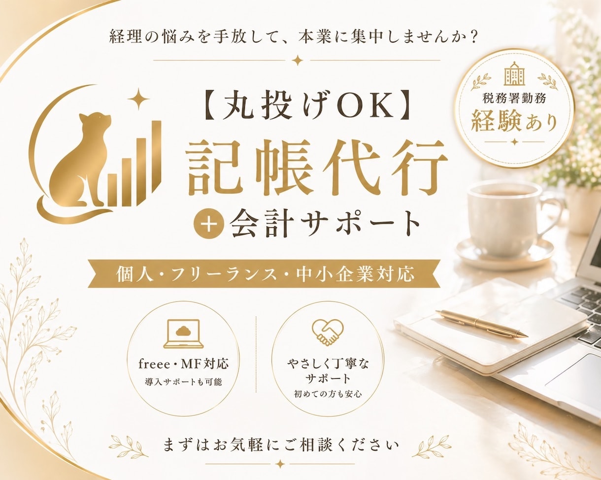 記帳代行【丸投げOK】＋会計サポートします 面倒な記帳、丸ごとお任せください イメージ1