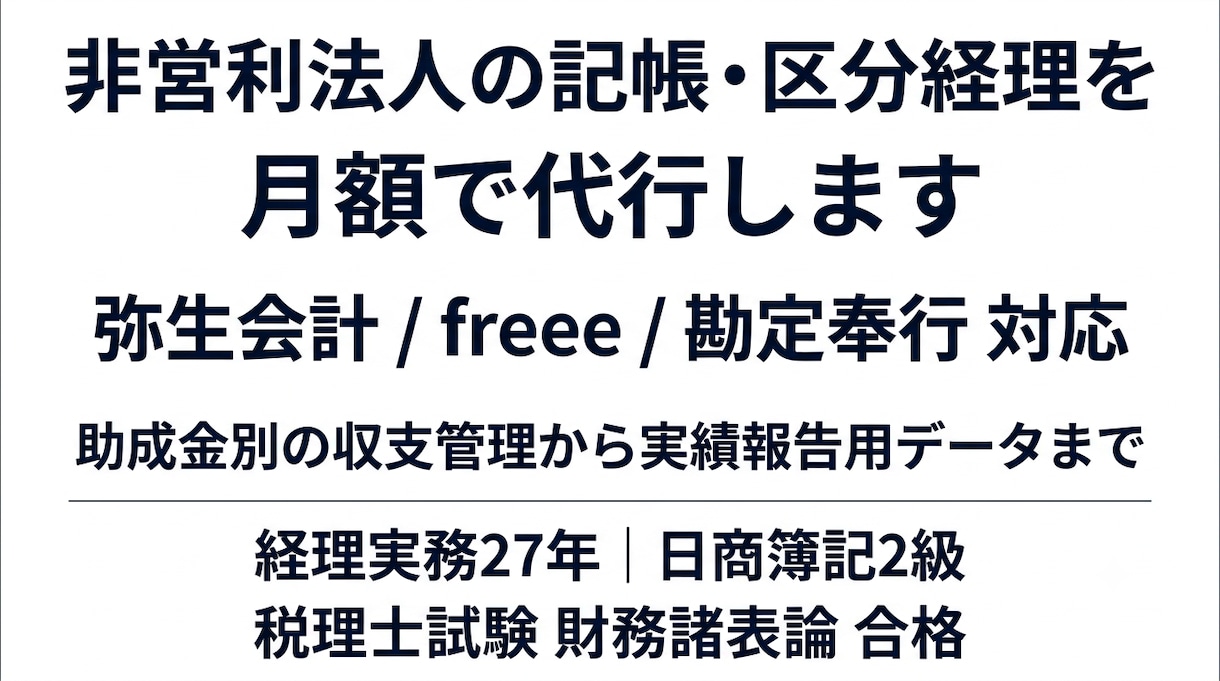 非営利法人の記帳と助成金の区分経理を代行します 弥生・freee対応。実績報告に耐える区分経理を毎月 イメージ1