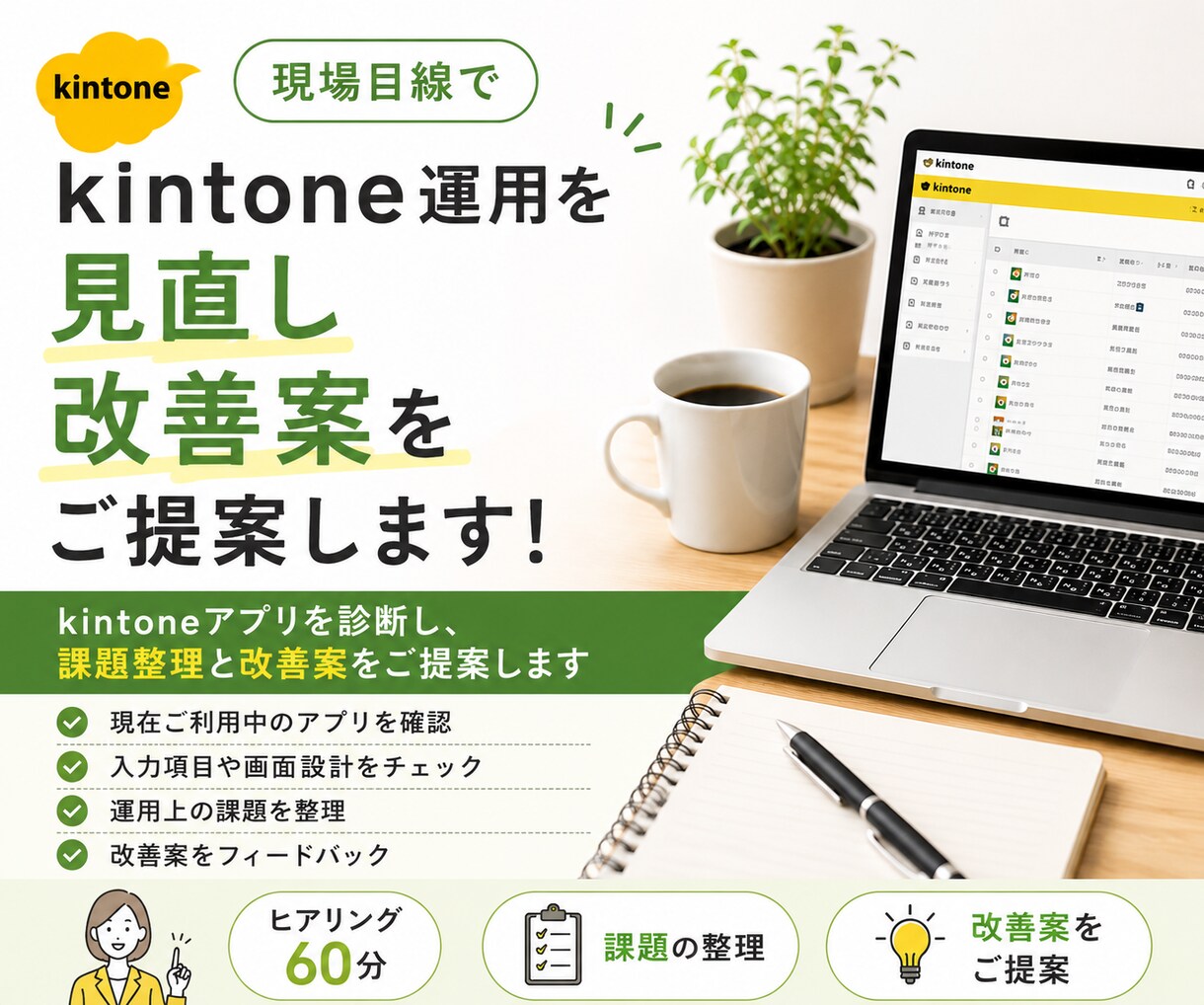 kintone運用を見直し改善案をご提案します 現場目線で改善案をご提案します。 イメージ1
