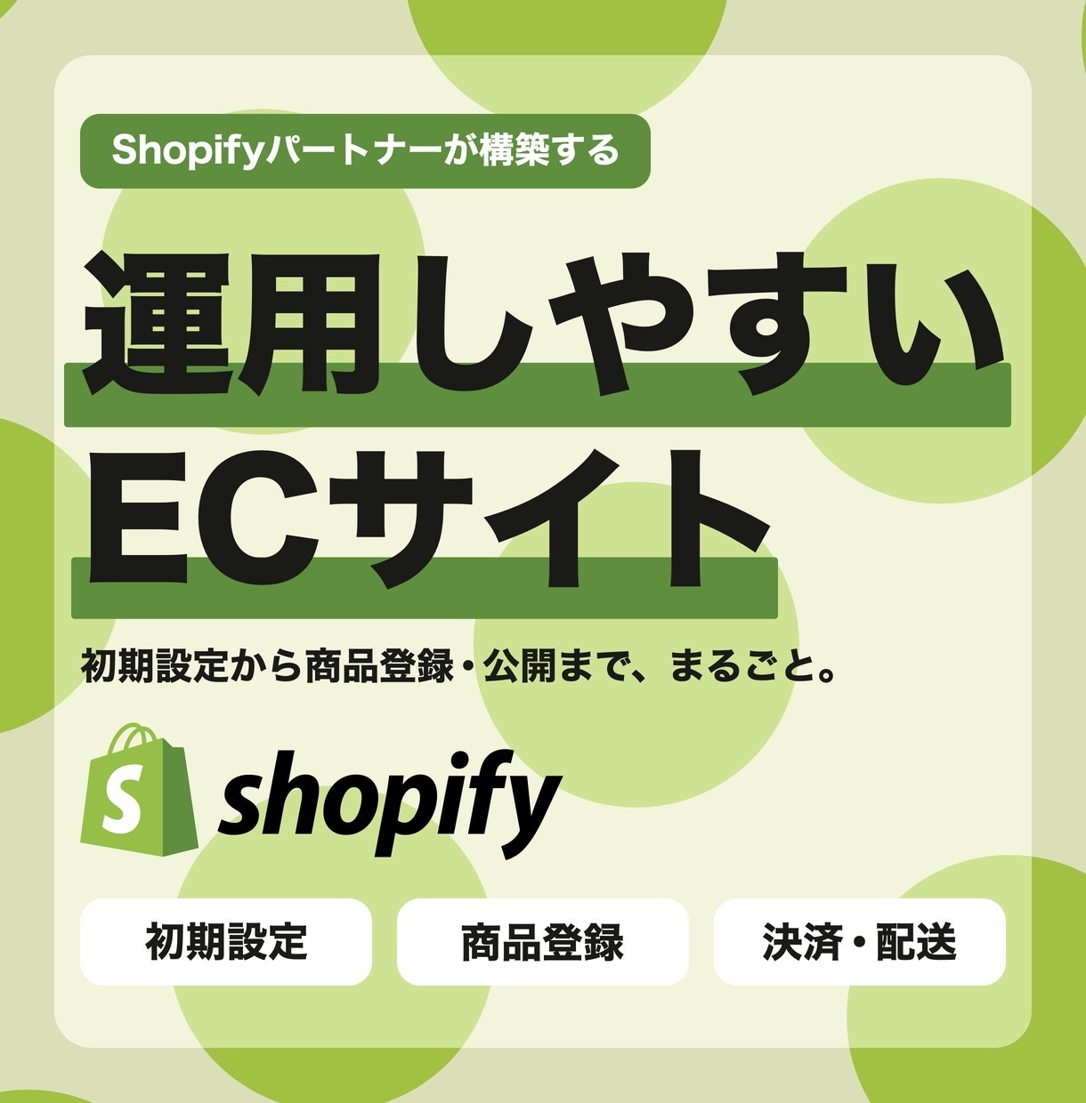 Shopifyで運用しやすいECサイトを作ります 初期設定から商品登録・公開まで、まるごとおまかせください！ イメージ1
