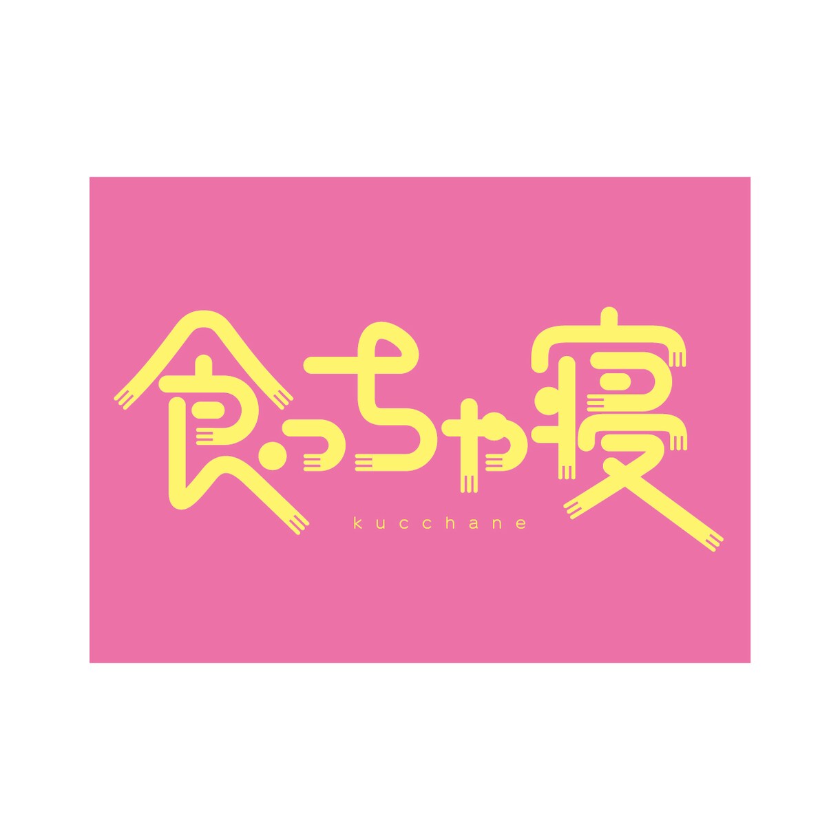 文字（タイポグラフィ）主役のおしゃれなロゴ作ります 【商用利用OK！】動画配信やビジネスにも！ イメージ1