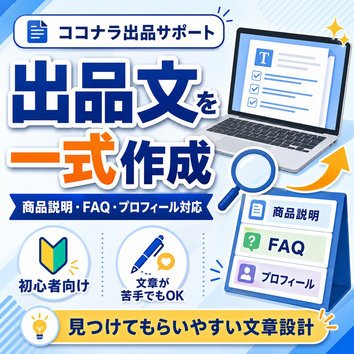 商品説明FAQプロフィールまで出品文を作成します 出品文章が苦手な方へ。商品説明・FAQ・プロフィール整えます イメージ1