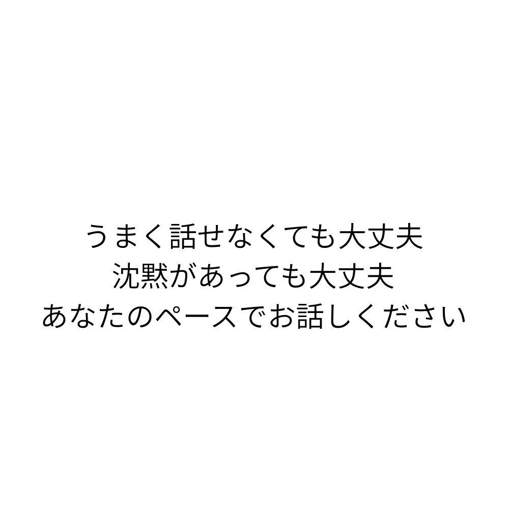 どんな悩みでも否定せず、ゆっくりお聞きします 女性も男性もどんな事でもあなたのペースで話して下さい☆ イメージ4
