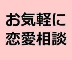 恋愛相談乗ります 相談が終わったら、少しでもスッキリできるように協力します！ イメージ1