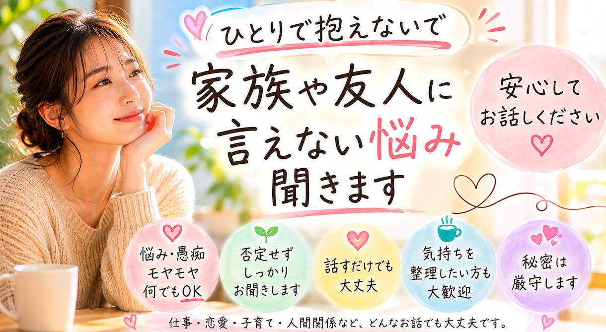 家族や友人に言えない悩みやモヤモヤ、お話聞きます 恋愛・仕事・子育て・雑談などなんでもどうぞ イメージ1