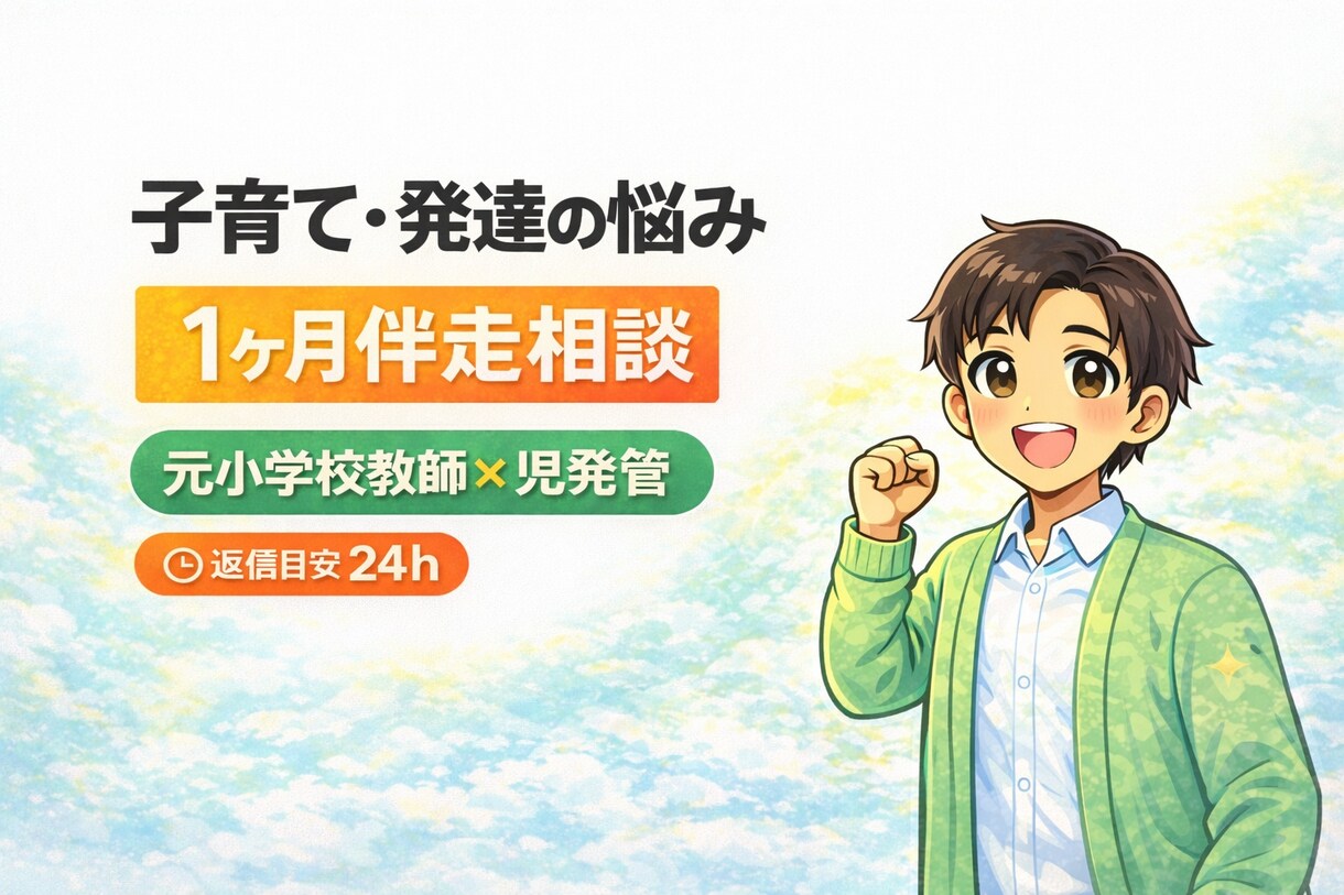 1ヶ月チャット伴走｜子育て・発達相談のります 元小学校教師×児発管が継続サポート イメージ1