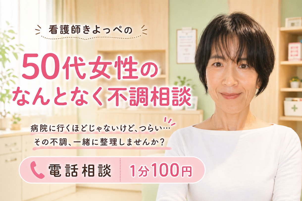 50代女性の不調、看護師が電話でやさしく聞きます 病院に行くほどじゃない不調、安心して話せます イメージ1